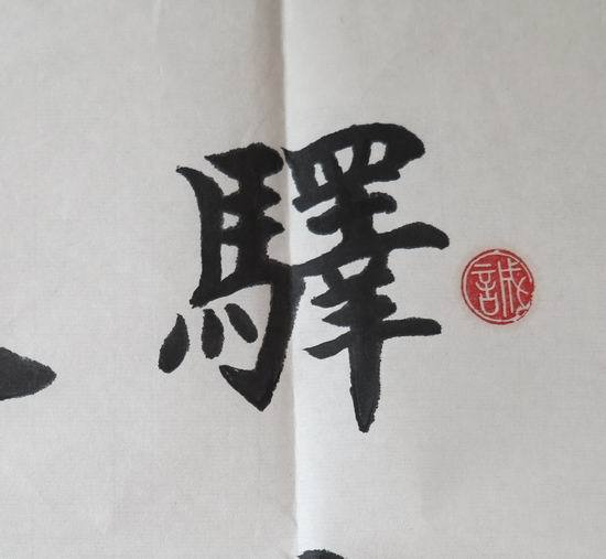 5,唐诗 陆游《卜算子》咏梅 楷书横幅