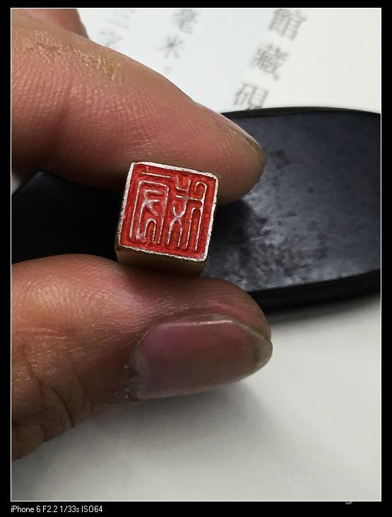 2016-247卖个人气 民国西泠印社叶为铭(叶品三)老印章