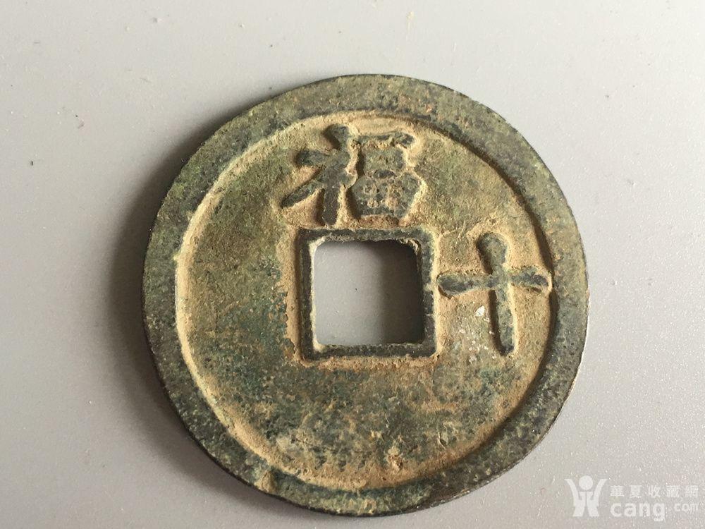 少见的洪熙通宝背十福