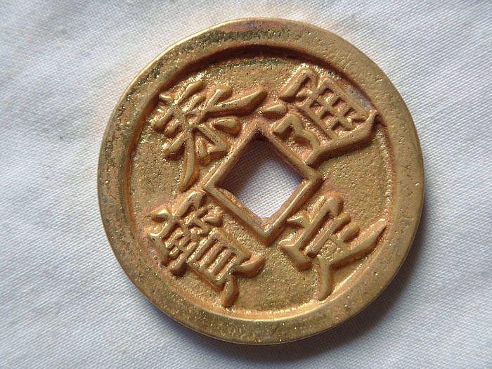 元代紫铜鎏金泰定通宝花钱40克