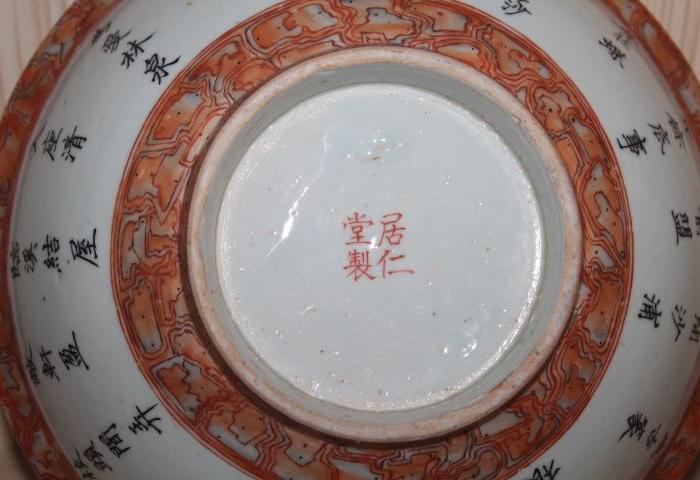 居仁堂款花瓣纹题字碗