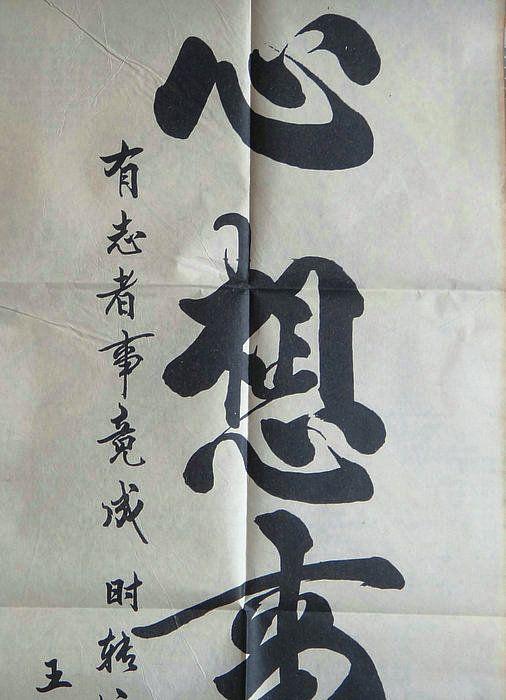 王志勇书法作品心想事成竖幅