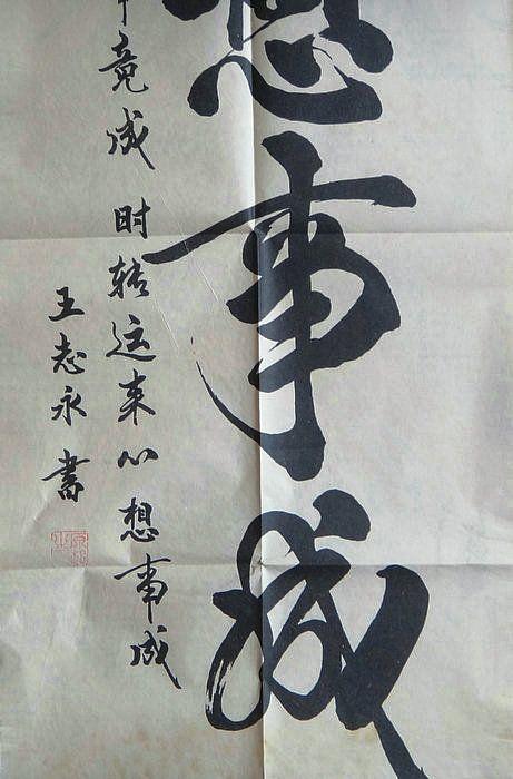 王志勇书法作品心想事成竖幅