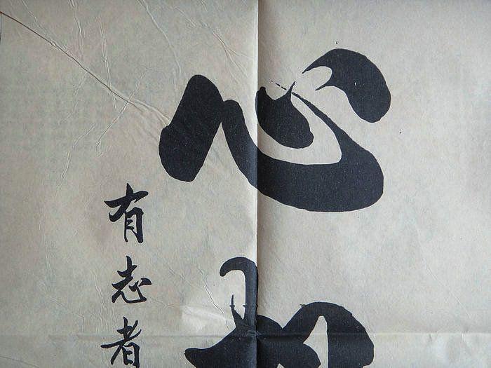 王志勇书法作品心想事成竖幅