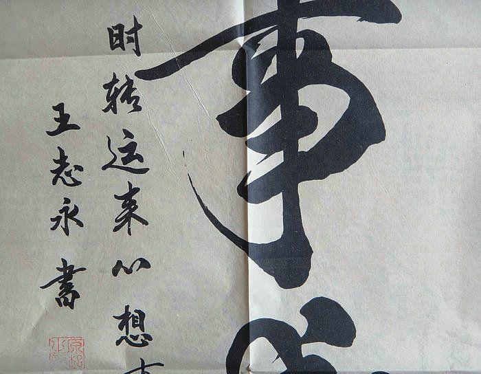 王志勇书法作品心想事成竖幅