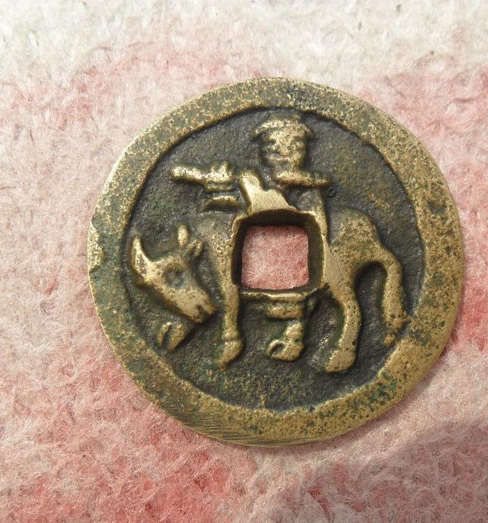 洪武通宝-背牧牛图