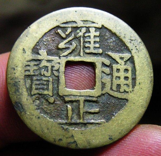 16-15雍正通宝宝济局