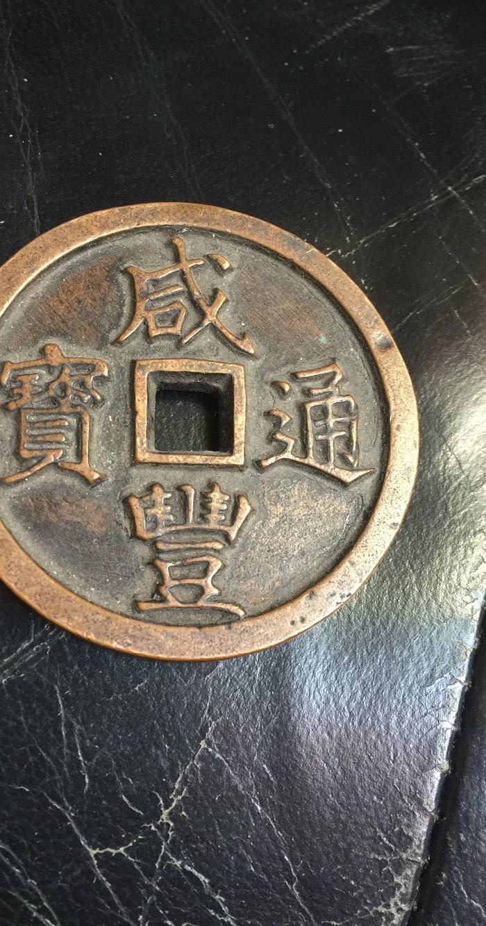 老铜钱咸丰通宝,五十