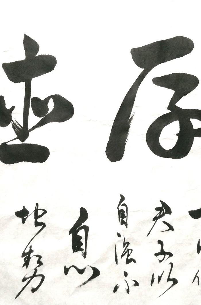 精品草书(厚德载物)