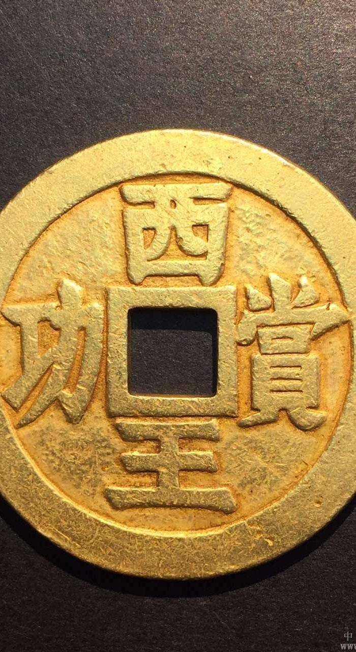 西王赏功