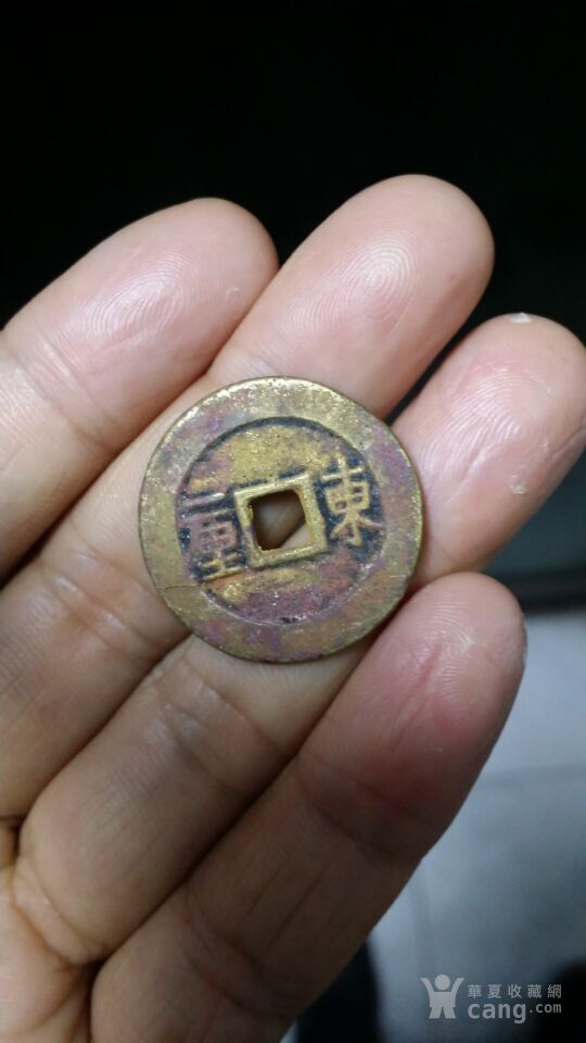 顺治通宝东一厘_顺治通宝东一厘价格_顺治通宝东一厘图片_来自藏友一