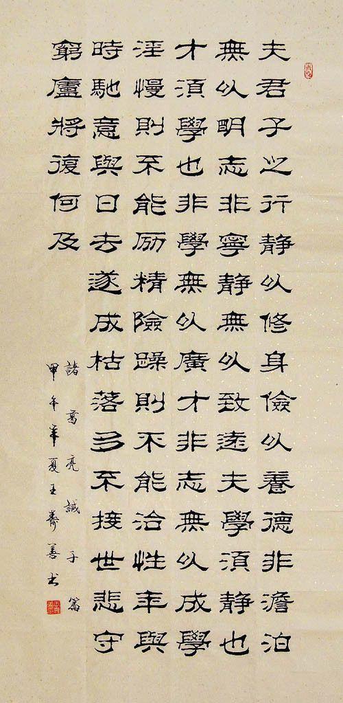 山东书协王寿善·四尺中堂隶书