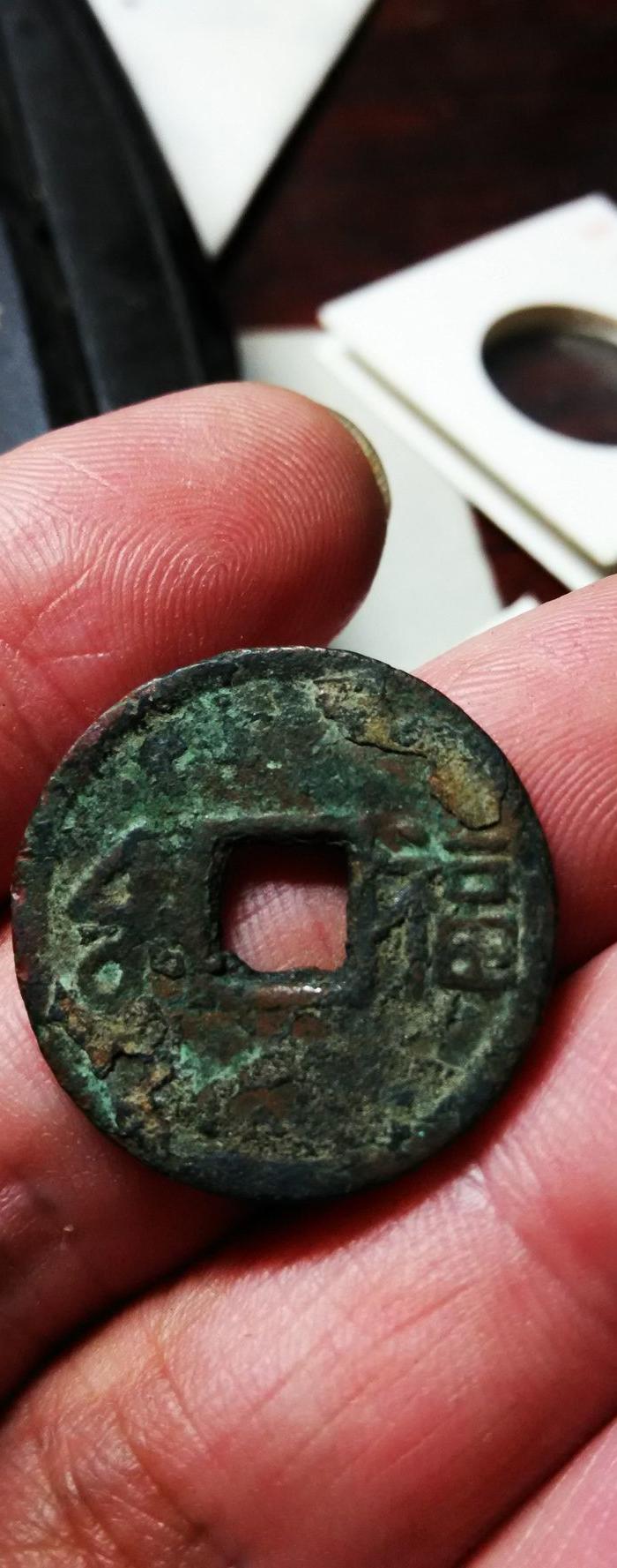 太平通宝 背满汉福