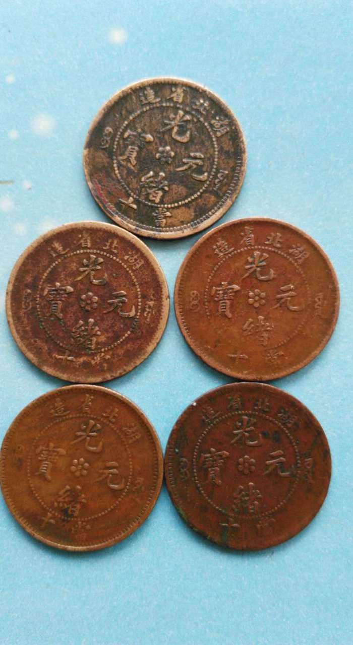 湖北省造光绪元宝当十铜元1枚