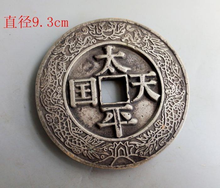 下乡收的少见的太平天国圣宝古钱