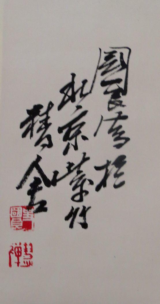 史国良 人物 立轴