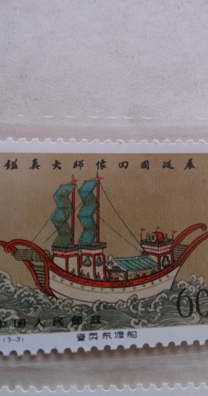 邮票,鉴真东渡