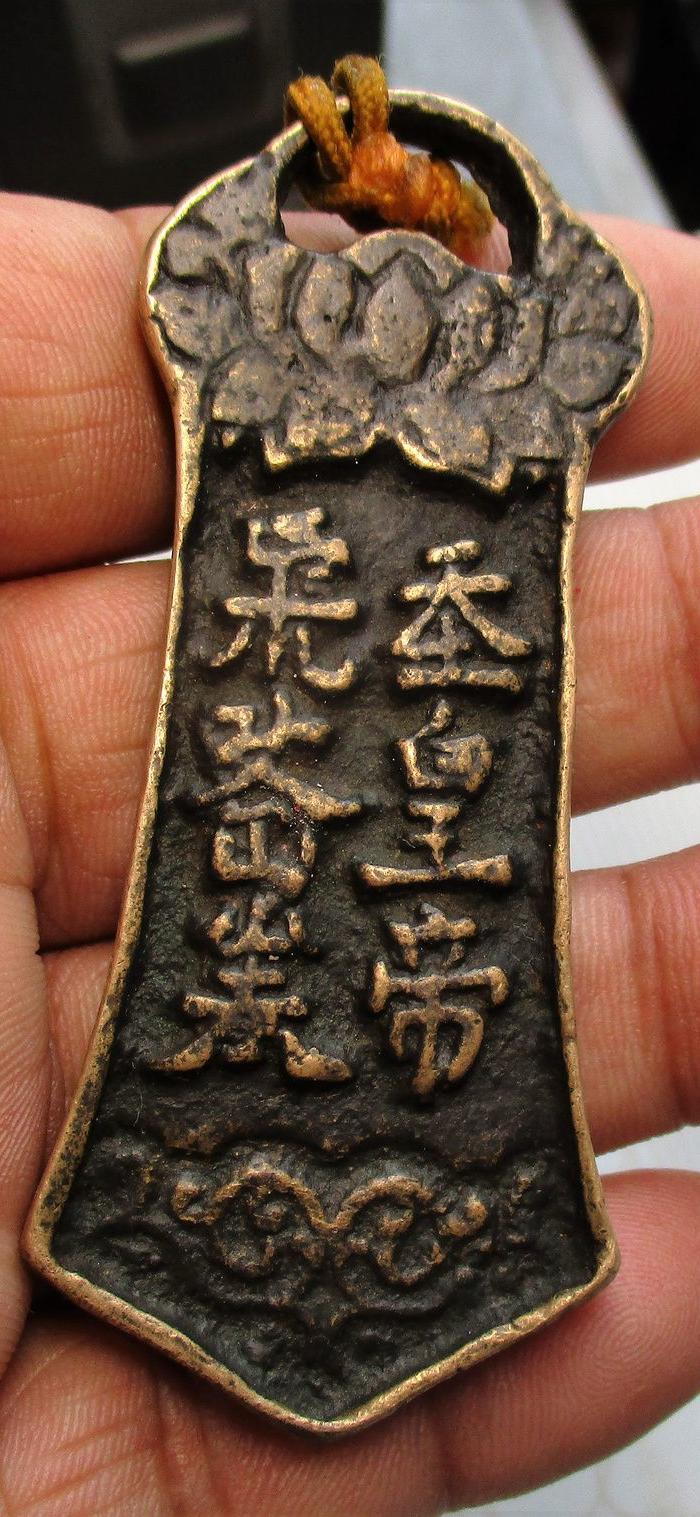 珍品;明代道教令牌