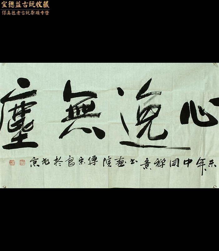 著名书画家傅宋良本人作品真迹心意无尘书法横幅