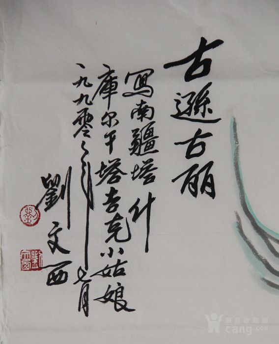 刘文西人物高137宽69厘米