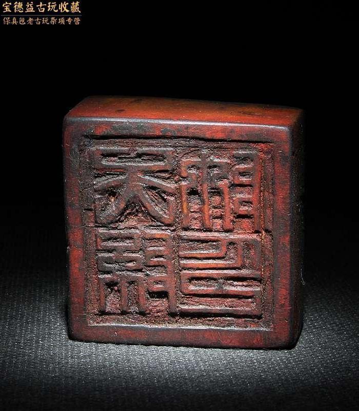 清代老木精刻道教法器天师帅印