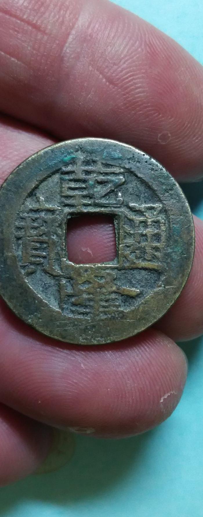 美品乾隆通宝 宝武