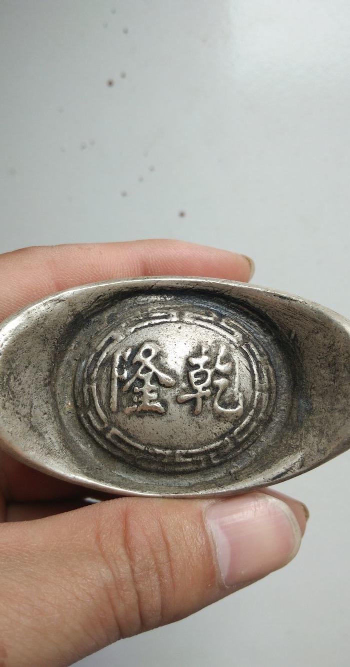 大清乾隆银锭小元宝