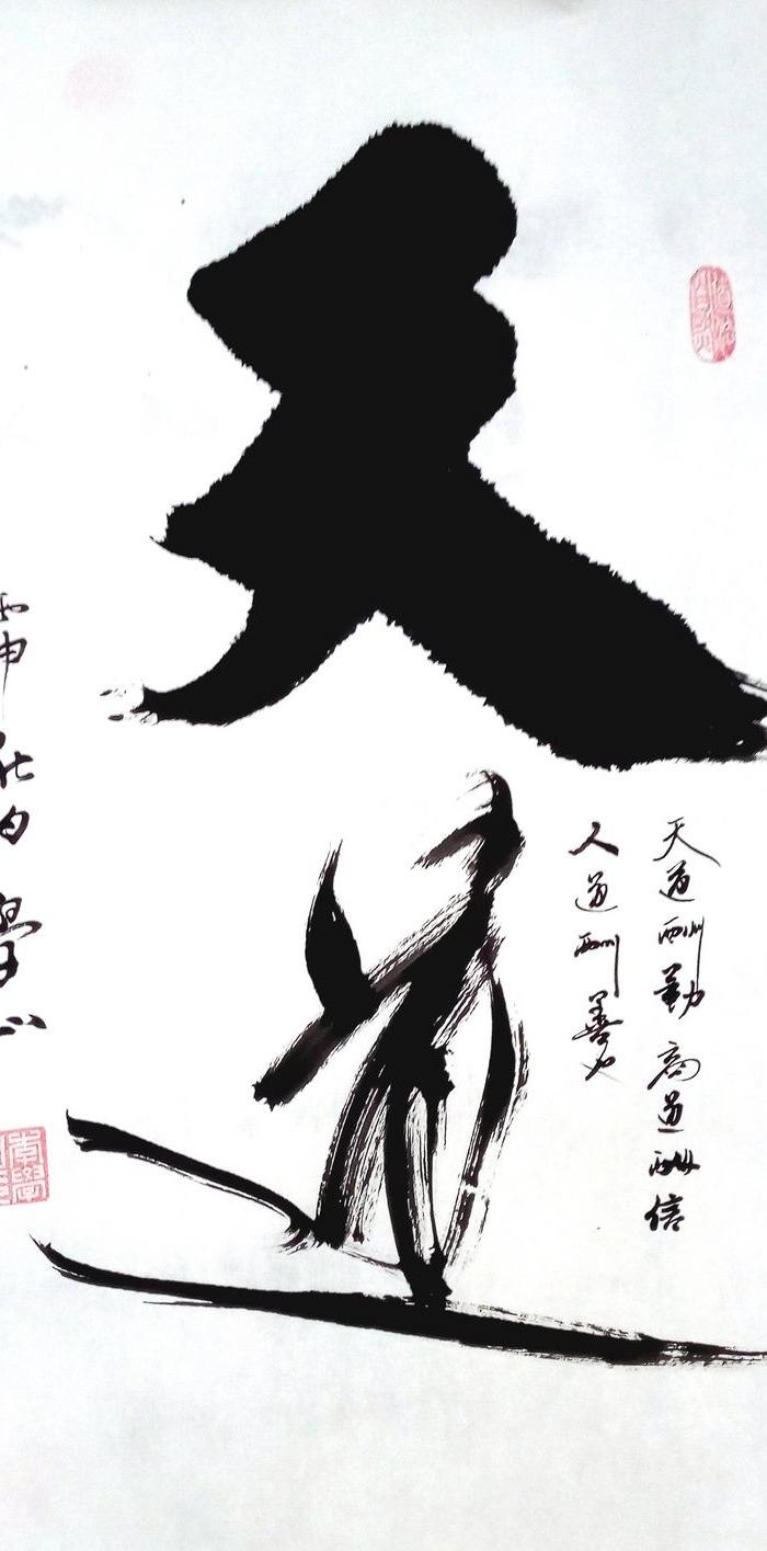 李学山书法精品——天道