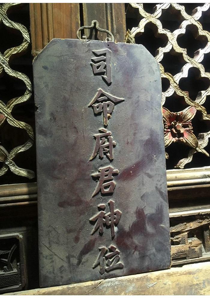 a-220#司命府君神位/牌位/供奉/木器/民俗/古玩/木雕