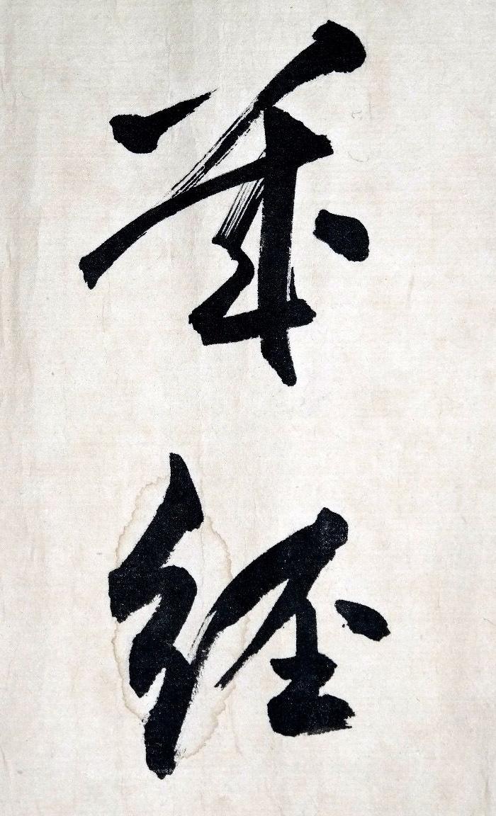 原文化部副部长◆周而复《行书书法》锦绫原装旧裱横批.