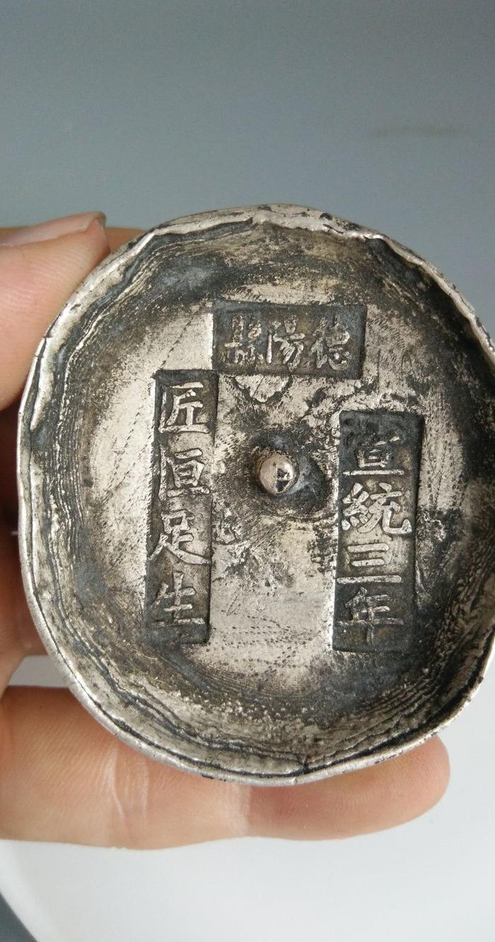 大清宣统3年老银元宝