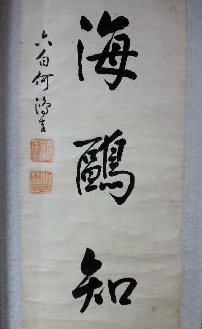 何鸿吉书法对联.大开门