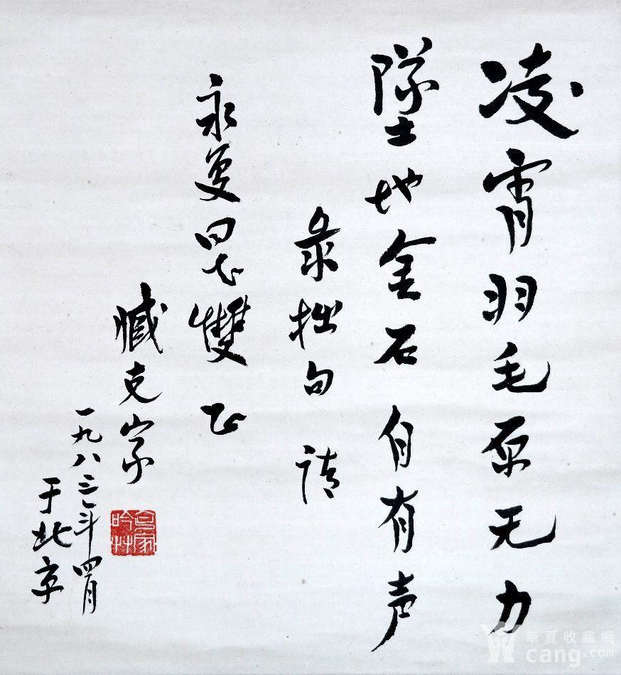 中国诗歌学会会长◆臧克家《毛笔书法》锦绫原裱旧立轴.