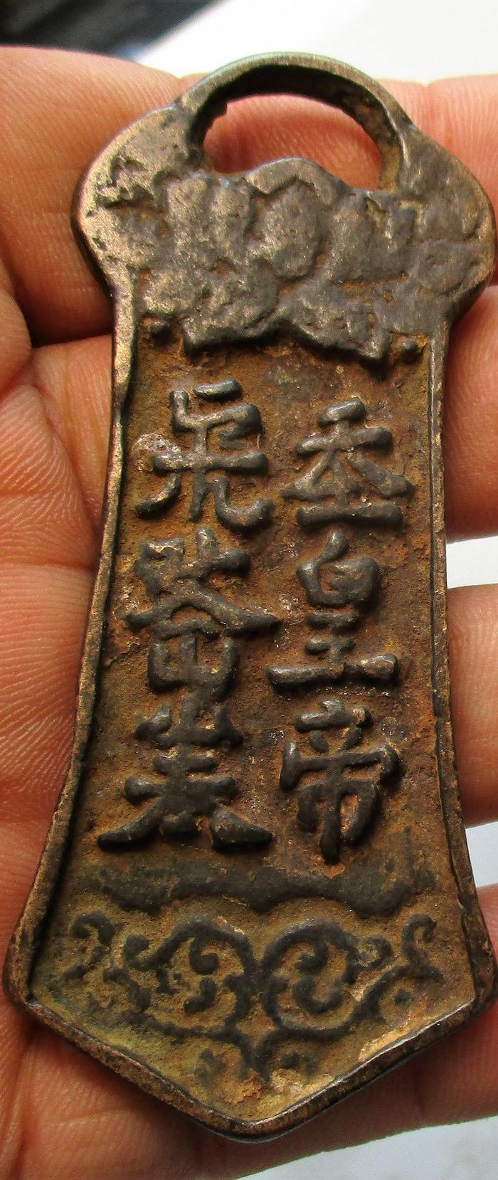 珍品;明代道教令牌