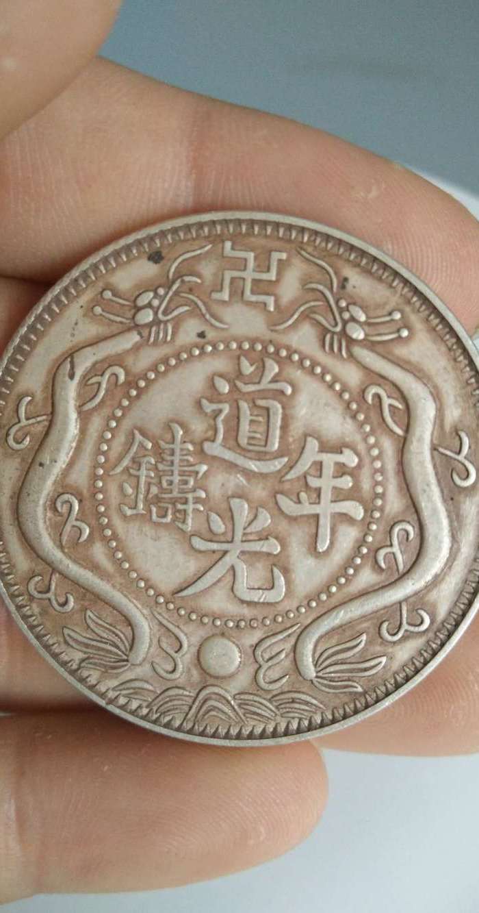 大清道光年制铸库平七二寿星银币