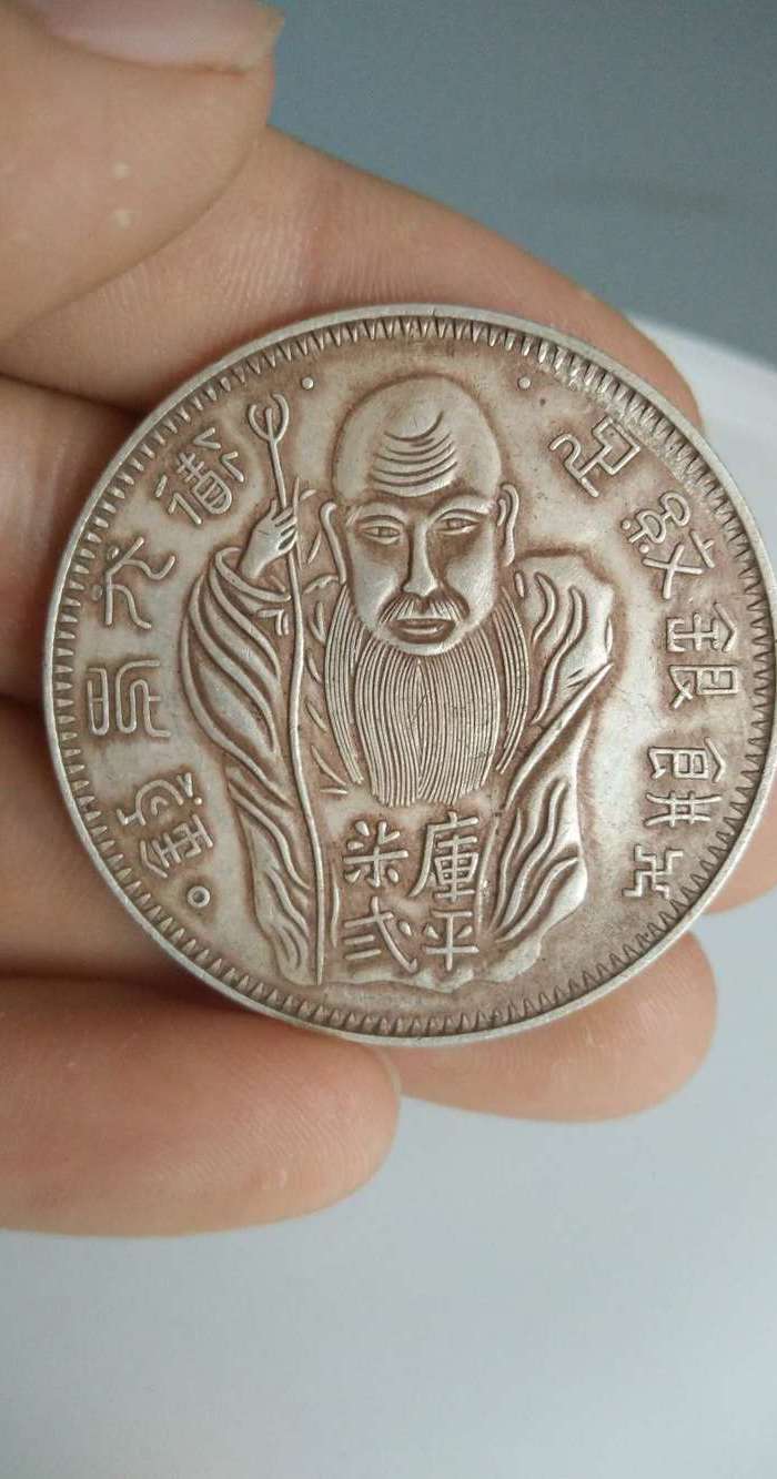 大清道光年制铸库平七二寿星银币