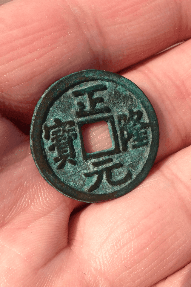 收藏级,五笔正隆元宝
