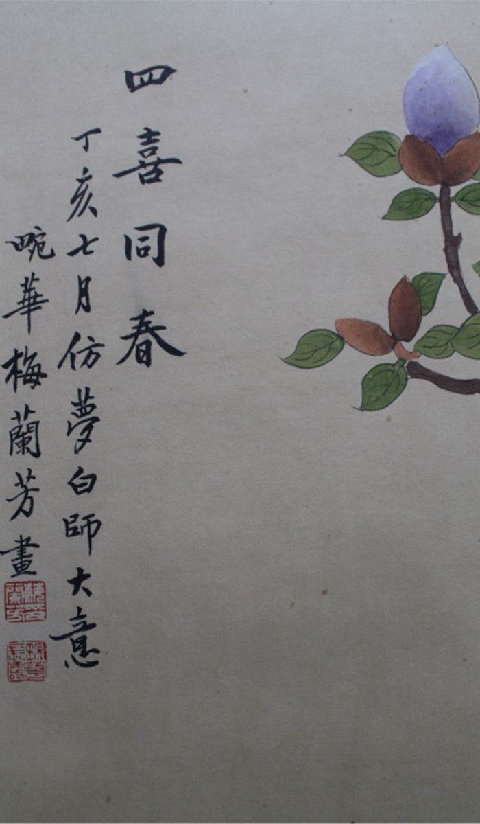 梅兰芳花卉立轴
