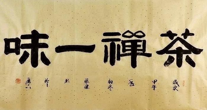 四尺 隶书书法 茶禅一味