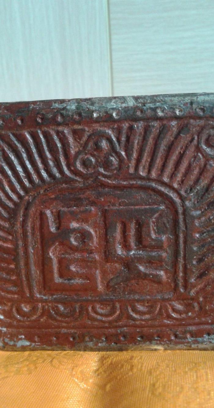 藏传佛教大宝法王老天铁印