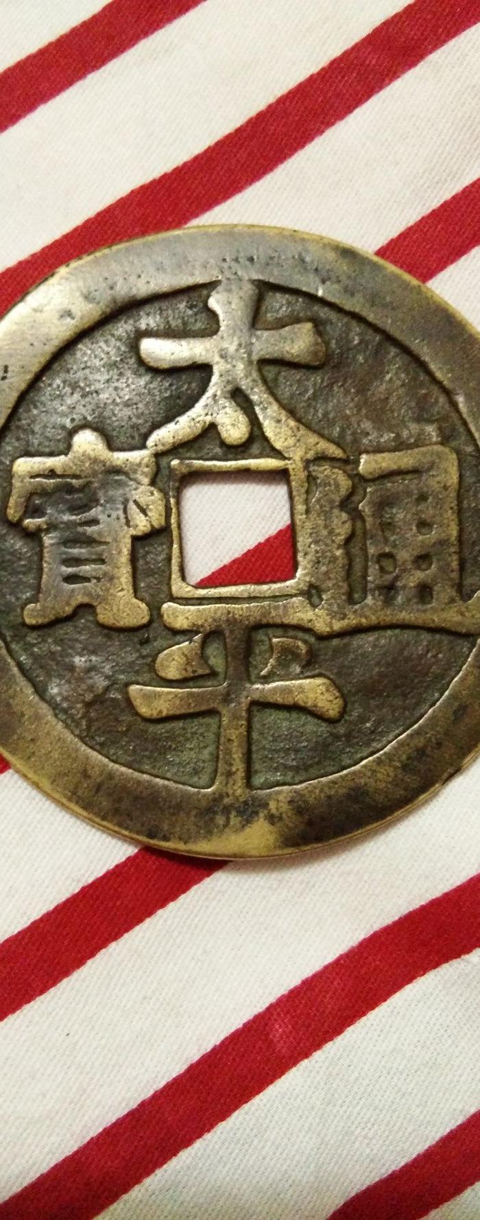 太平通宝花钱