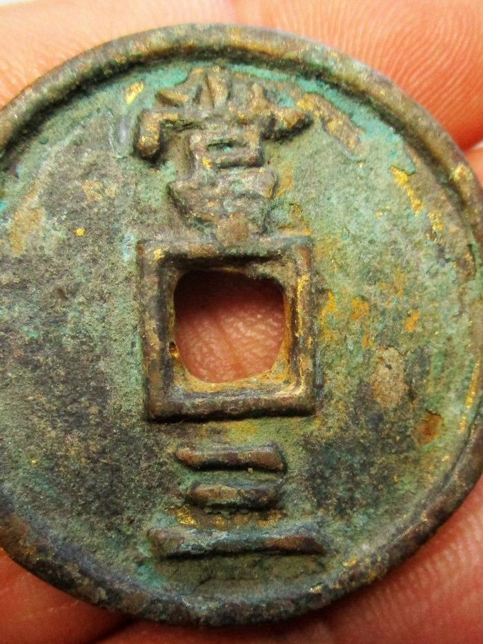 漆金;赵兴重宝.当三;稀有品种;重;20克;值经;3.5厘米