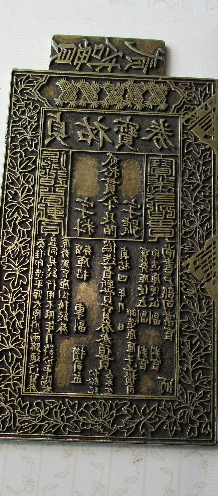 古代贞佑寳券铜印版;宝贝(⊙o⊙)啊!重量;918克