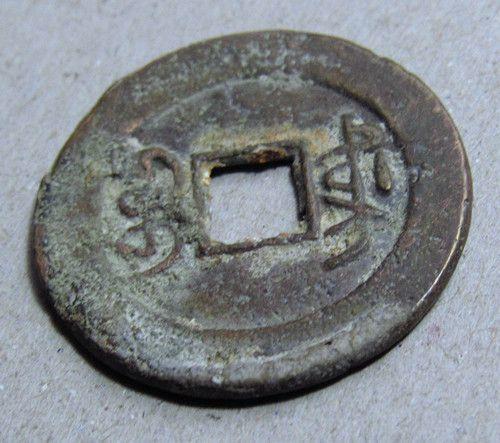 少见光绪宝东局大样美品