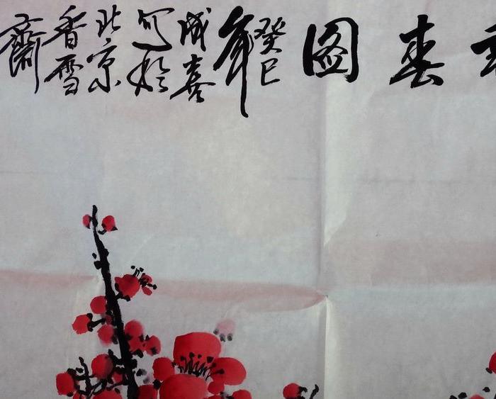 王成喜梅花.报春图