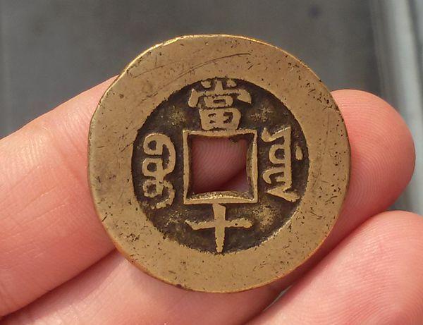 大个的同治重宝当十16美品