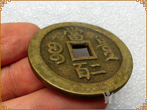 宝泉局咸丰元宝当二百;稀有品种;重;36克;值经;4.5厘米