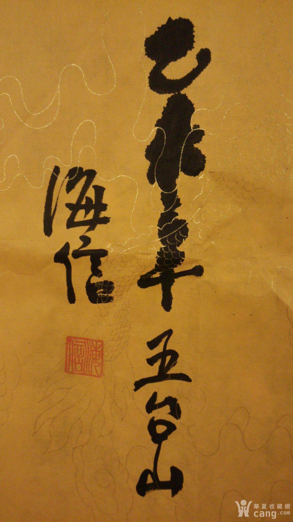 五台山住持海信法师书法 保真