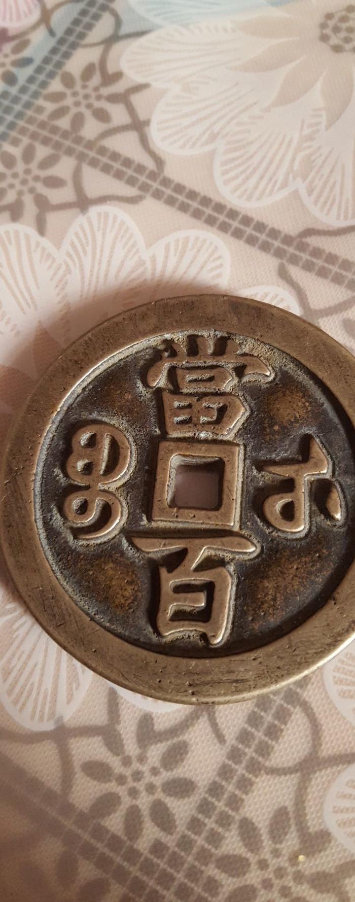 咸丰元宝大铜钱