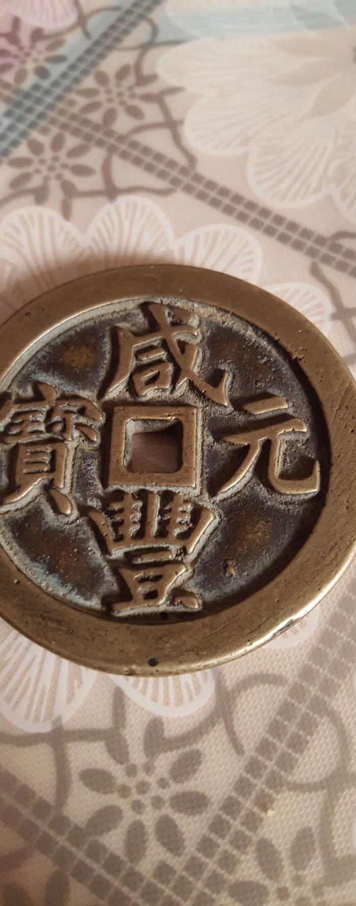 咸丰元宝大铜钱